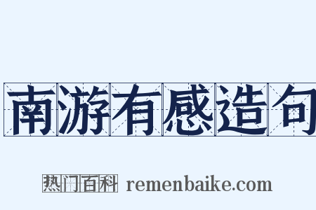 南游有感造句是什么意思的图片